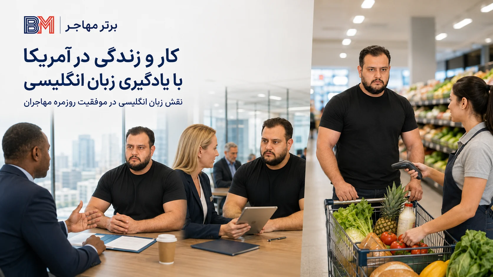 اهمیت یادگیری زبان انگلیسی بعد از مهاجرت به آمریکا
