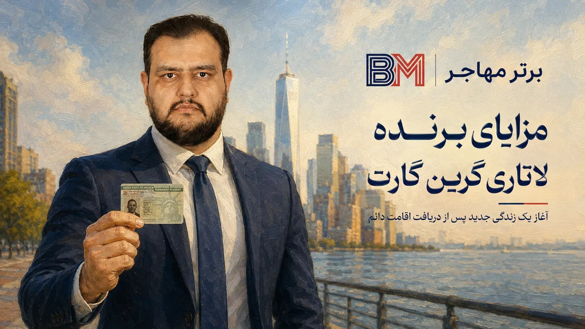 مزایای برنده لاتاری گرین کارت آمریکا پس از دریافت اقامت دائم