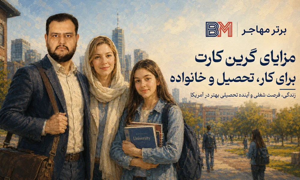 مزایای گرین کارت آمریکا برای کار تحصیل و زندگی خانوادگی