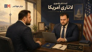 ثبت نام حضوری لاتاری گرین کارت در برتر مهاجر