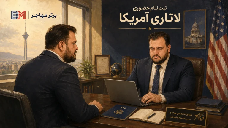 ثبت نام حضوری لاتاری در برتر مهاجر | مراحل و مدارک