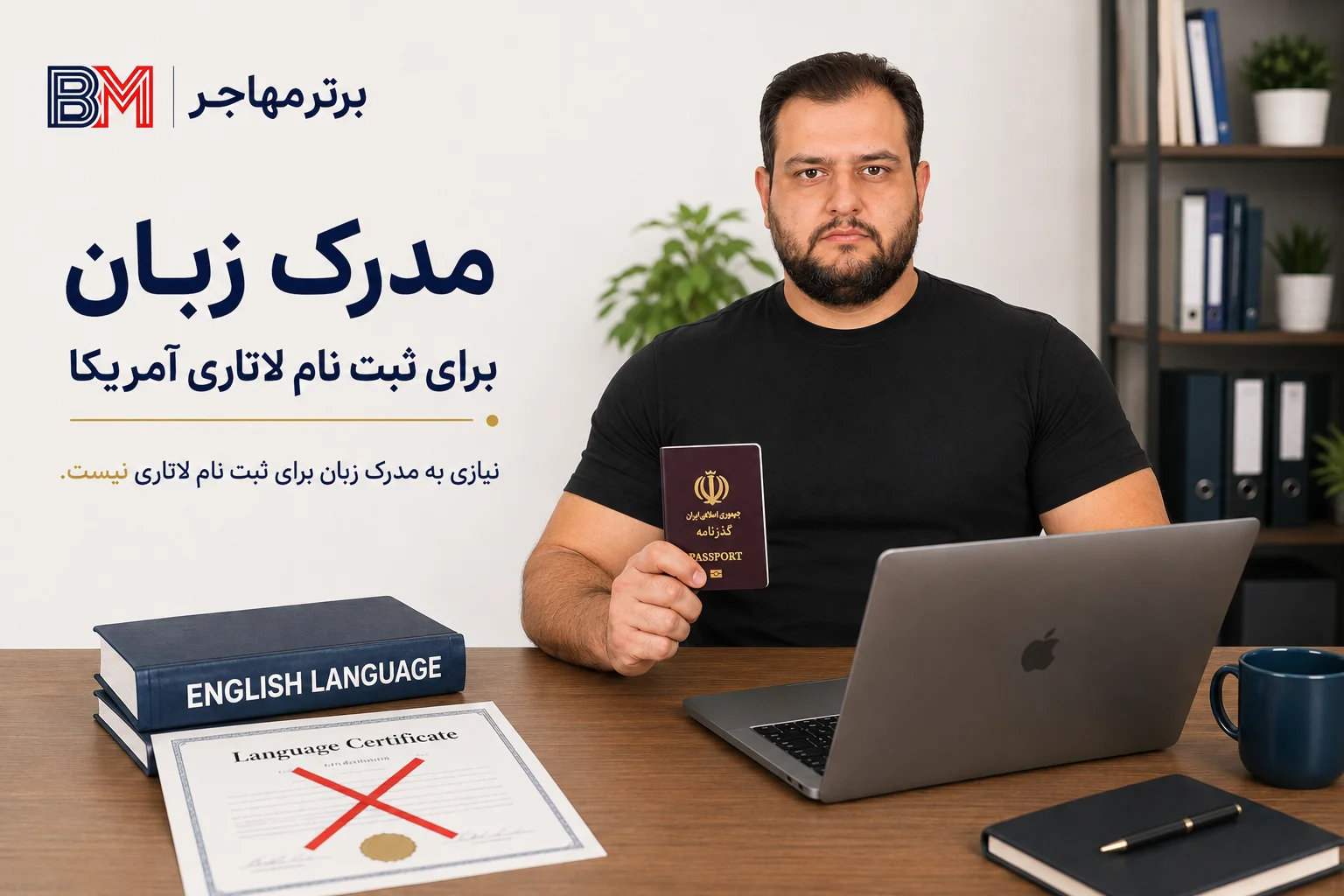 آیا داشتن مدرک زبان برای ثبت نام لاتاری اجباری است