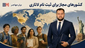 کشورهای مجاز و غیر مجاز ثبت نام لاتاری گرین کارت آمریکا