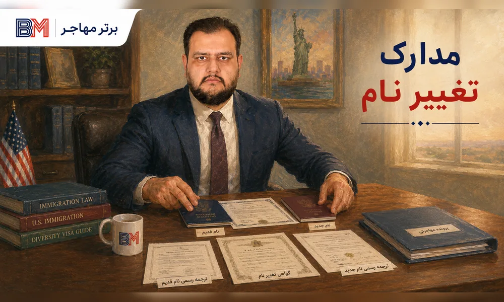 مدارک مورد نیاز برای اثبات تغییر نام برنده لاتاری در سفارت آمریکا