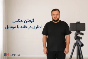 گرفتن عکس مخصوص لاتاری در خانه با موبایل و پس زمینه سفید