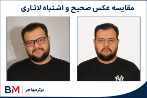 مقایسه عکس صحیح و اشتباه لاتاری با پس زمینه سفید و حالت مستقیم صورت