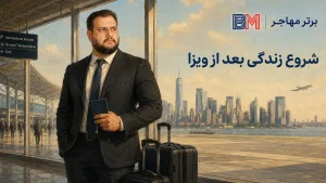 برنده لاتاری پس از گرفتن ویزا و ورود به آمریکا برای شروع زندگی جدید