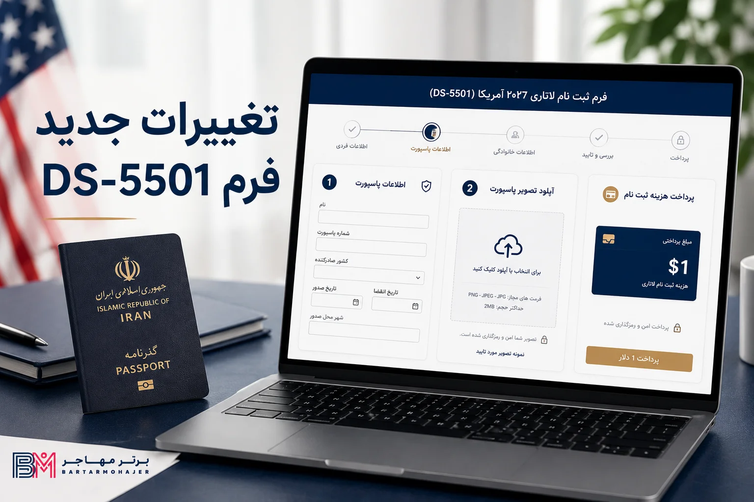 فرم جدید DS-5501 با بخش پاسپورت و پرداخت 1 دلار لاتاری