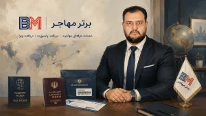 پیکاپ پاسپورت و ویزا با خدمات برترمهاجر