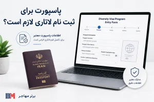 آیا پاسپورت برای ثبت نام لاتاری لازم است