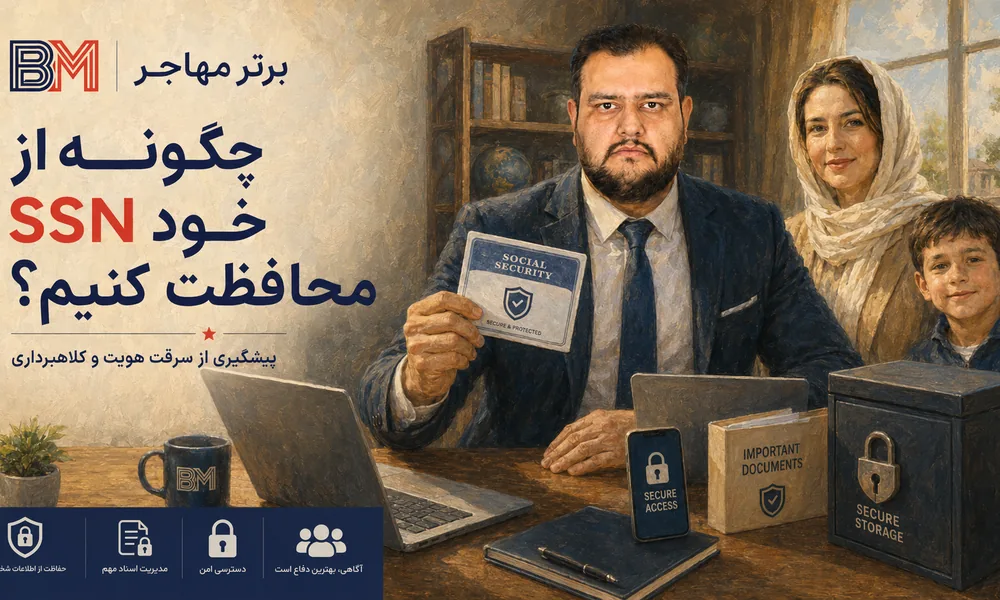 محافظت از شماره سوشیال سکیوریتی در برابر سرقت هویت و کلاهبرداری