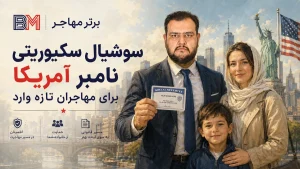 سوشیال سکیوریتی نامبر آمریکا برای مهاجران تازه وارد