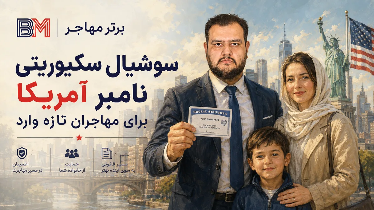 سوشیال سکیوریتی نامبر آمریکا برای مهاجران تازه وارد