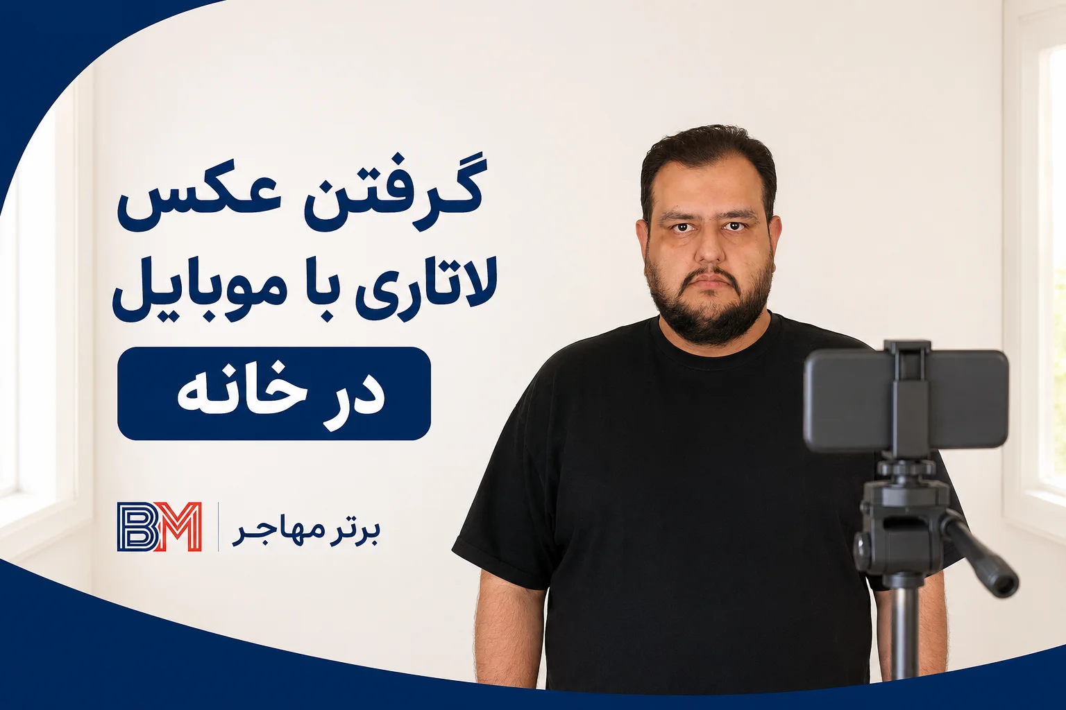 روش گرفتن عکس لاتاری با موبایل، سه پایه، نور یکنواخت و دیوار سفید در خانه