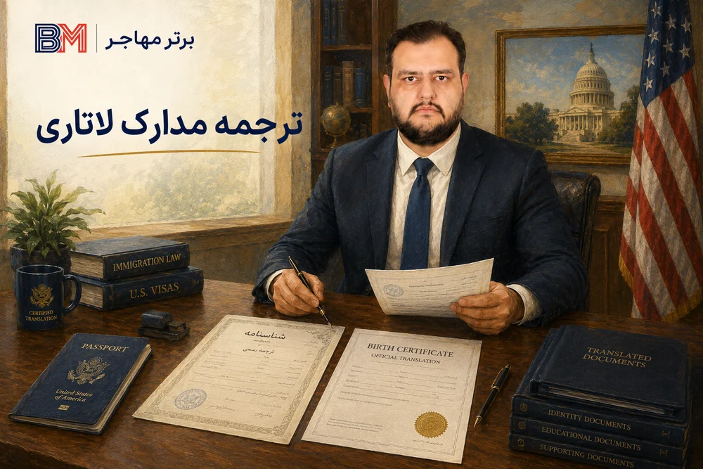 ترجمه مدارک برندگان لاتاری برای مصاحبه سفارت