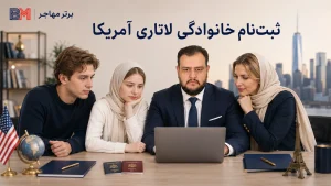 ثبت نام دو شانسه و سه شانسه لاتاری برای اعضای خانواده