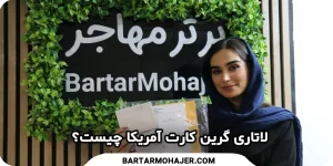 لاتاری گرین کارت آمریکا