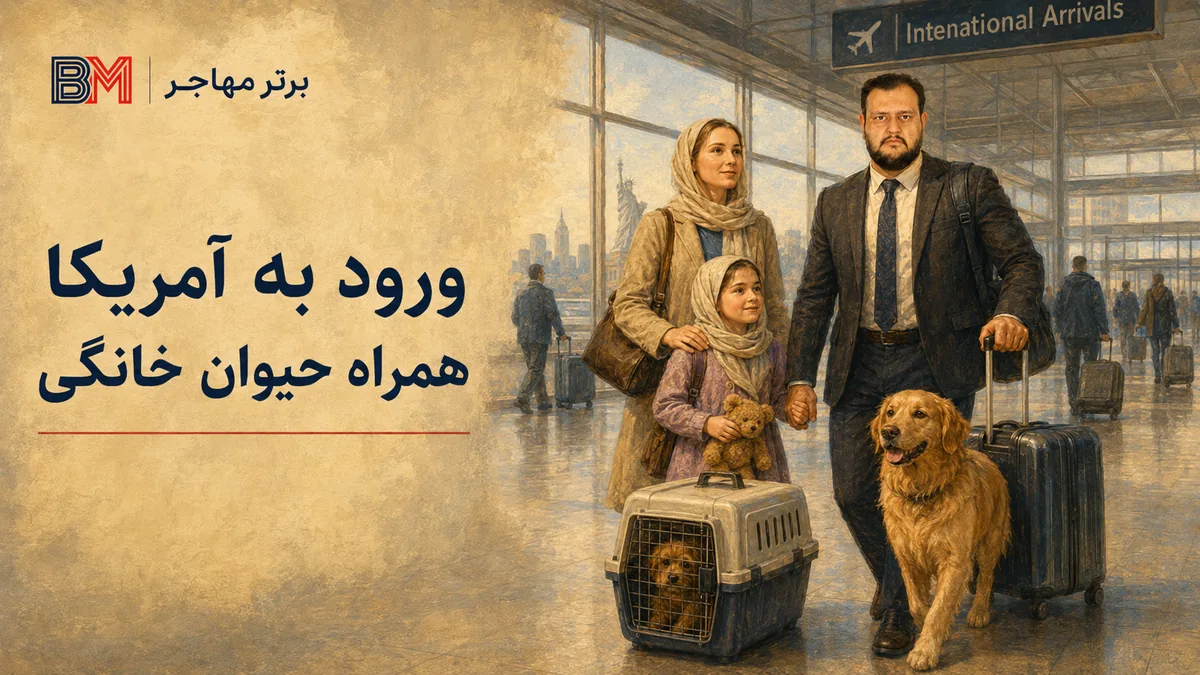 ورود مسافر همراه با حیوان خانگی به آمریکا