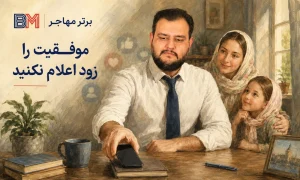 چرا نباید موفقیت و برنده شدن در لاتاری را زود اعلام کنیم