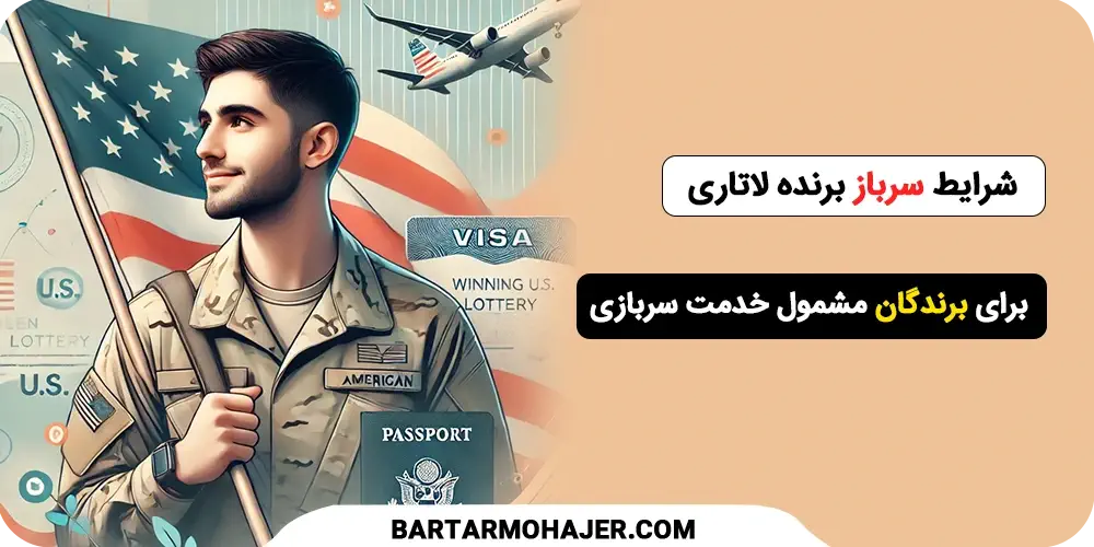 شرایط سرباز برنده لاتاری راهنمای کامل برای برندگان مشمول خدمت سربازی