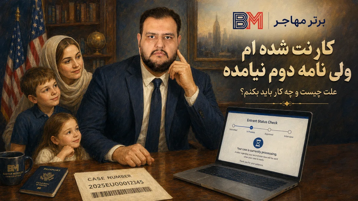کارنت شدن کیس لاتاری و نیامدن نامه دوم مصاحبه