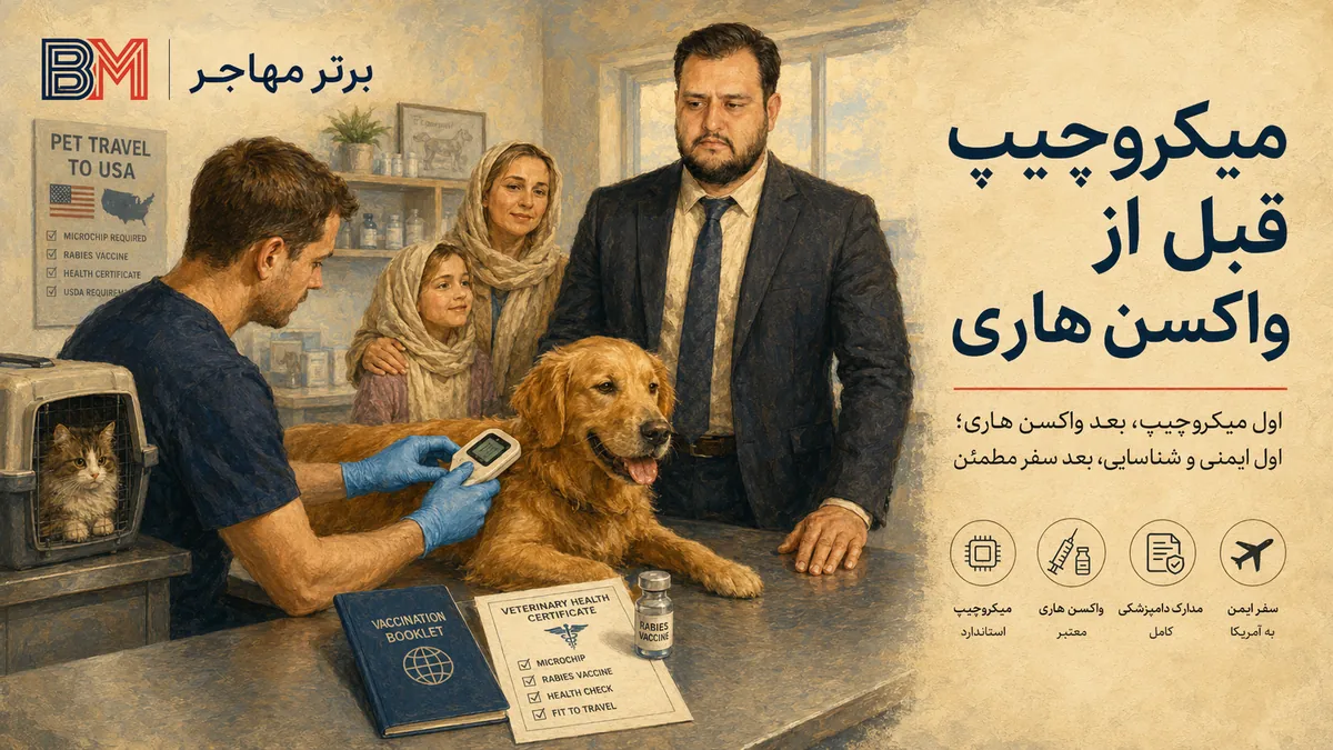 بررسی میکروچیپ و واکسن هاری سگ برای ورود به آمریکا