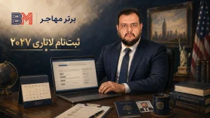 زمان شروع ثبت نام لاتاری 2027 و آمادگی برای پیش ثبت نام