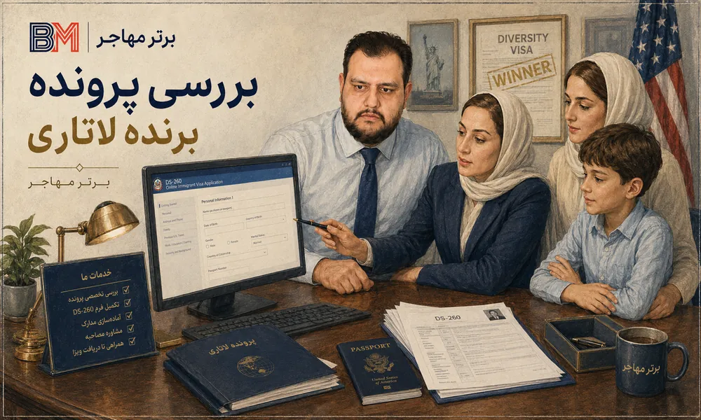 بررسی پرونده و اطلاعات برنده لاتاری پیش از تکمیل DS-260 و مصاحبه سفارت