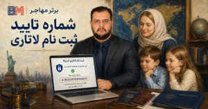 راهنمای کد کانفرمیشن نامبر لاتاری آمریکا و تاییدیه ثبت نام