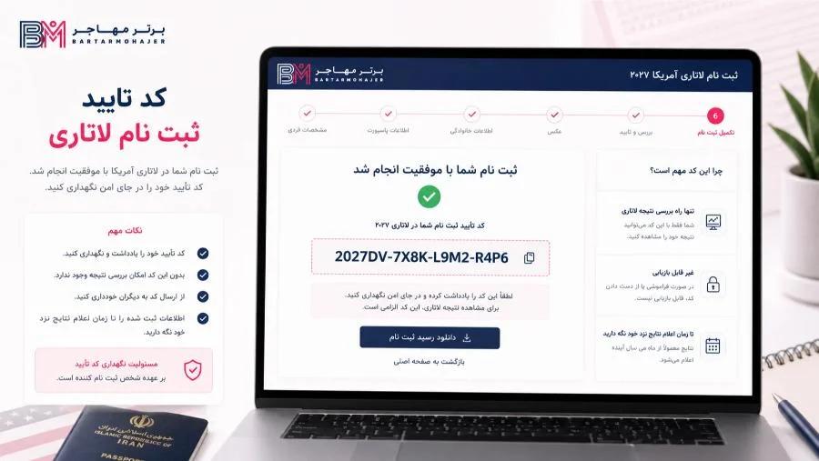 دریافت و نگهداری کد تایید بعد از ثبت نام لاتاری آمریکا