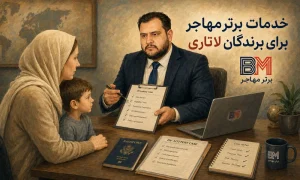 تفاوت ویدیوهای آموزشی لاتاری با مشاوره تخصصی قبل از تکمیل فرم DS-260