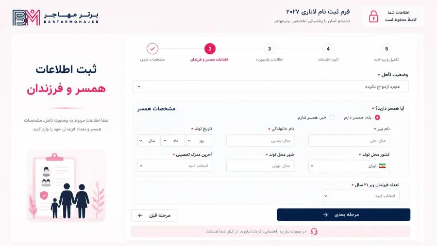 ثبت اطلاعات همسر و فرزندان در فرم ثبت نام لاتاری