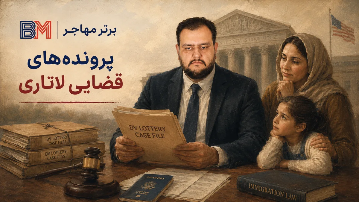 بررسی پرونده های قضایی برندگان لاتاری و امکان صدور ویزا پس از پایان سال مالی
