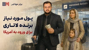 برنده لاتاری در حال ورود به آمریکا با پول و چمدان برای شروع زندگی