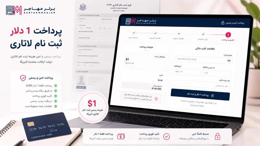 پرداخت هزینه رسمی یک دلاری در فرم جدید ثبت نام لاتاری