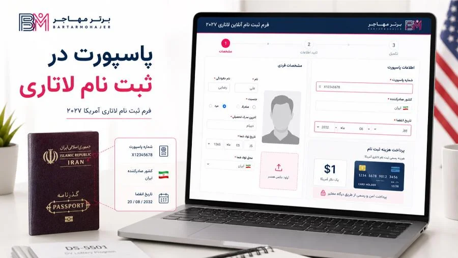 اطلاعات و آپلود تصویر پاسپورت برای ثبت نام لاتاری آمریکا