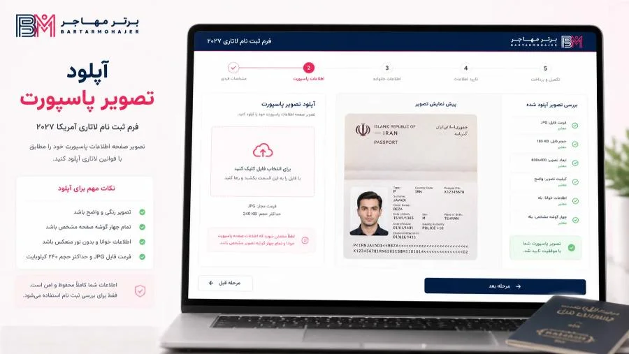 آپلود تصویر صفحه مشخصات پاسپورت در فرم جدید لاتاری