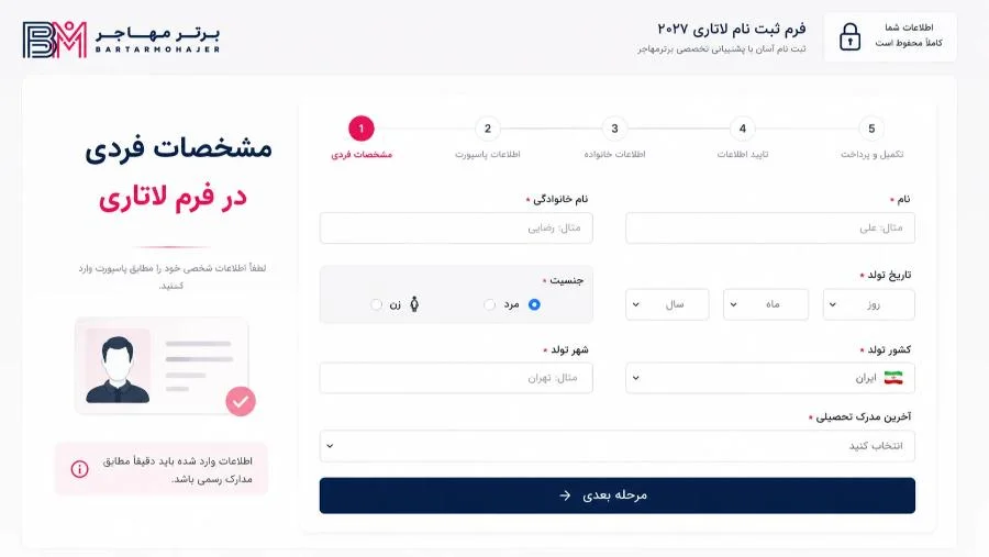 وارد کردن مشخصات فردی در فرم ثبت نام لاتاری برترمهاجر