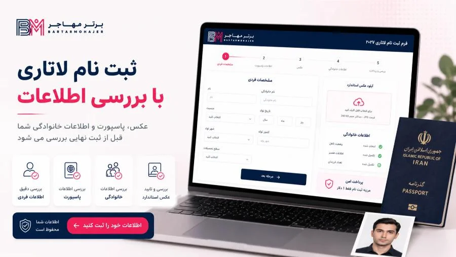 ثبت نام لاتاری آمریکا با بررسی عکس، پاسپورت و اطلاعات خانوادگی در برترمهاجر