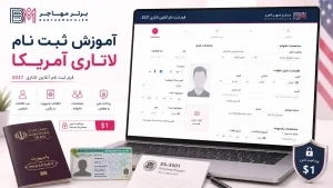 آموزش ثبت نام لاتاری گرین کارت آمریکا با فرم جدید DS-5501 و بررسی برترمهاجر