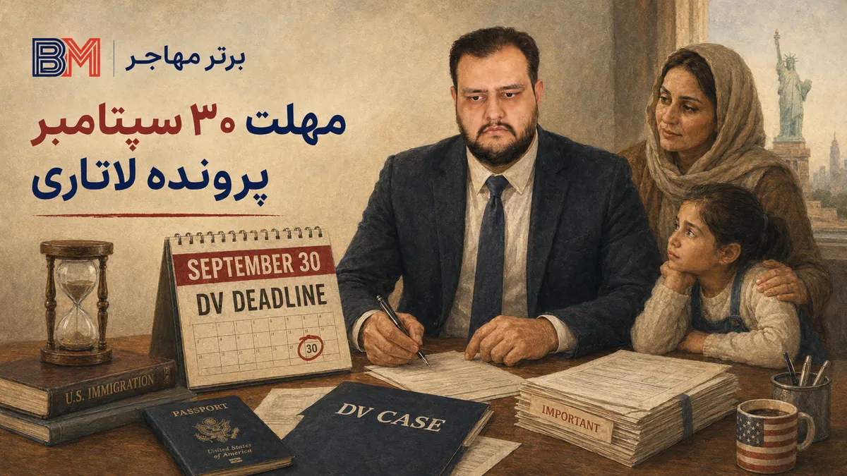پایان مهلت پرونده لاتاری در ۳۰ سپتامبر و اهمیت سال مالی DV