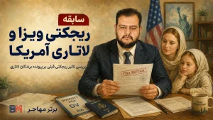 تاثیر سابقه ریجکتی ویزای آمریکا بر پرونده ویزای لاتاری