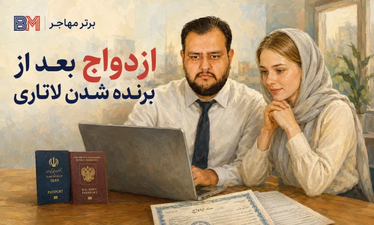 آیا برنده لاتاری می‌تواند با دوست دختر یا دوست پسرش به آمریکا مهاجرت کند؟ همه نکاتی که باید قبل از ازدواج بدانید