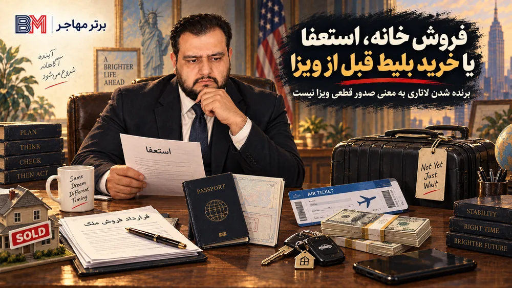 اشتباهات مالی برندگان لاتاری قبل از صدور ویزای مهاجرتی آمریکا