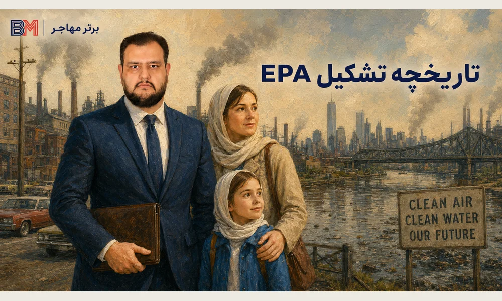 تاریخچه تشکیل EPA در آمریکا در سال ۱۹۷۰