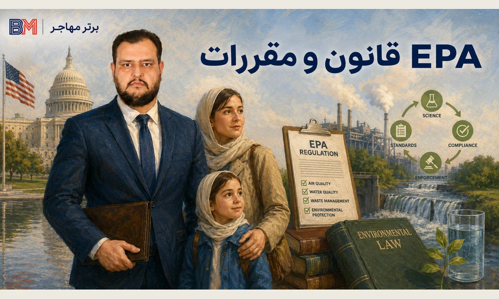 تفاوت قانون کنگره آمریکا با مقررات اجرایی EPA