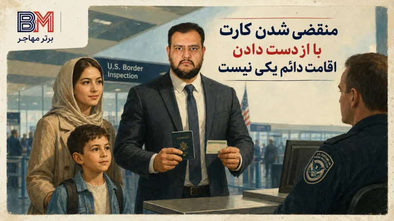 چرا ممکن است گرین کارت شما باطل شود؟ دلایل و راهکارها برای حفظ اقامت دائم آمریکا