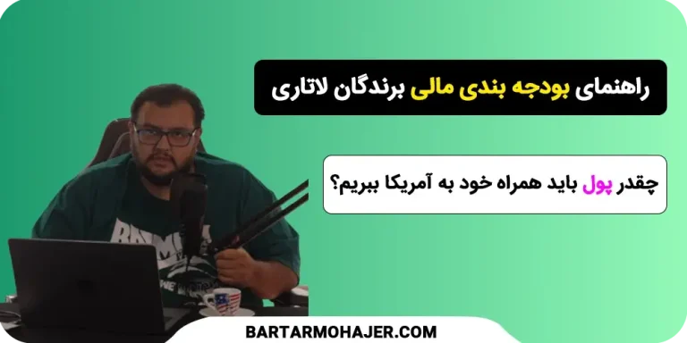 راهنمای بودجه‌ بندی مالی برندگان لاتاری | چقدر پول باید همراه خود به آمریکا ببریم؟