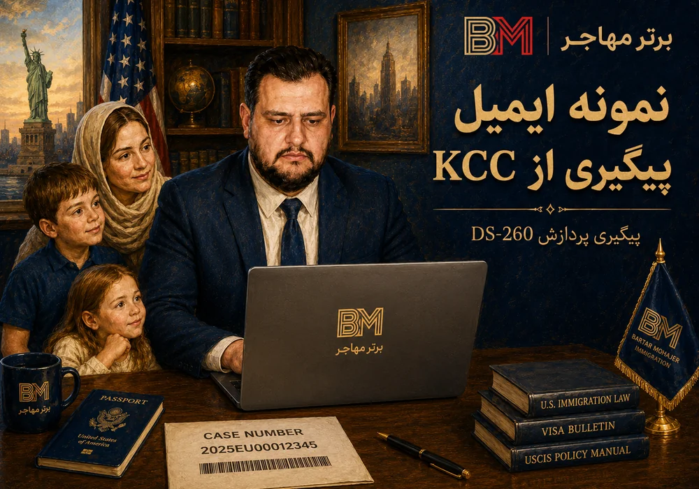 نمونه ایمیل پیگیری پردازش فرم DS-260 از KCC