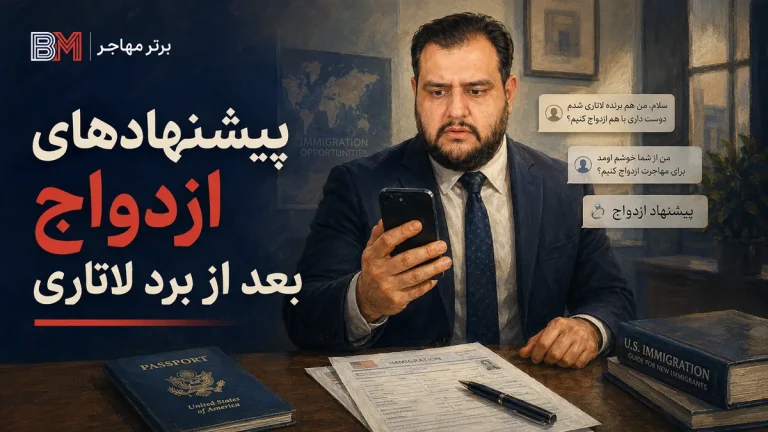 آیا ازدواج پولی برای گرفتن گرین کارت قانونی است؟ هشدارهایی مهم برای برندگان لاتاری